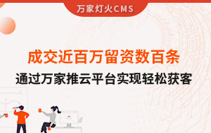 成交近百萬(wàn)留資數(shù)百條！塑料制品企業(yè)通過萬(wàn)家推云平臺(tái)實(shí)現(xiàn)輕松獲客！